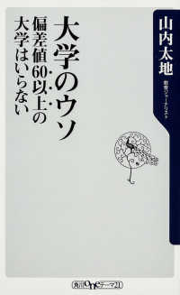 大学のウソ - 偏差値６０以上の大学はいらない 角川ｏｎｅテーマ２１