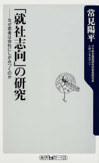「就社志向」の研究 - なぜ若者は会社にしがみつくのか 角川ｏｎｅテーマ２１