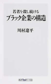 若者を殺し続けるブラック企業の構造 角川ｏｎｅテーマ２１