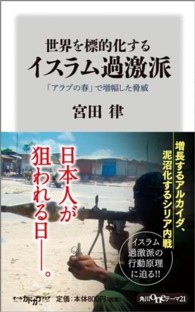 角川新書<br> 世界を標的化するイスラム過激派―「アラブの春」で増幅した脅威