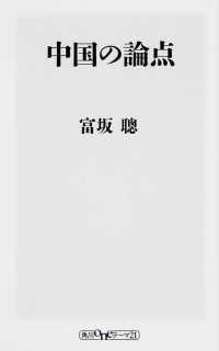 角川ｏｎｅテーマ２１<br> 中国の論点