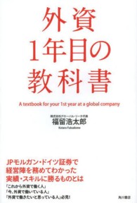 外資１年目の教科書