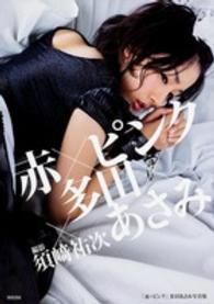 「赤×ピンク」多田あさみ写真集