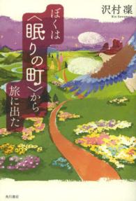 ぼくは“眠りの町”から旅に出た