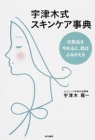 宇津木式スキンケア事典 - 化粧品をやめると、肌はよみがえる