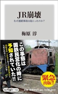 ＪＲ崩壊 - なぜ連続事故は起こったのか？ 角川ｏｎｅテーマ２１