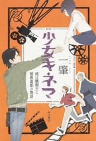 少女キネマ - 或は暴想王と屋根裏姫の物語