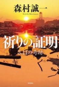 祈りの証明 - ３．１１の奇跡