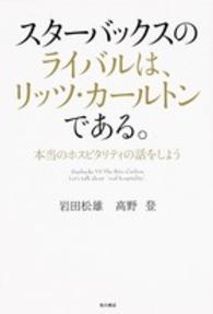 スターバックスのライバルは、リッツ・カールトンである。―本当のホスピタリティの話をしよう