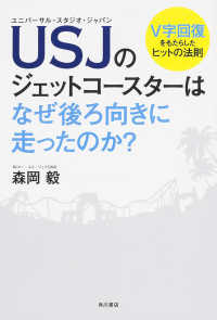 ＵＳＪのジェットコースターはなぜ後ろ向きに走ったのか？ - Ｖ字回復をもたらしたヒットの法則