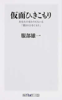 仮面ひきこもり - あなたのまわりにもいる「第２のひきこもり」 角川ｏｎｅテーマ２１