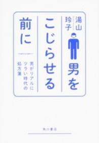 男をこじらせる前に - 男がリアルにツラい時代の処方箋