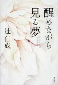 醒めながら見る夢