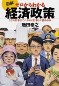 図解　ゼロからわかる経済政策―「今の日本」「これからの日本」が読める本