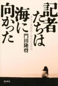 記者たちは海に向かった―津波と放射能と福島民友新聞