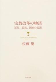 宗教改革の物語―近代、民族、国家の起源