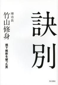 訣別 - 橋下維新を破った男