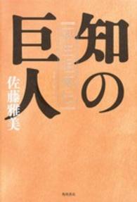知の巨人―荻生徂徠伝