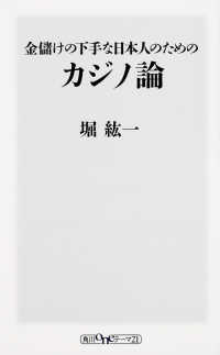 金儲けの下手な日本人のためのカジノ論 角川ｏｎｅテーマ２１