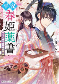 平安春姫薬書 - 春告げる花と冬月の君 角川ビーンズ文庫