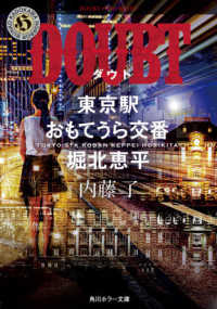 角川ホラー文庫<br> ＤＯＵＢＴ（ダウト）　東京駅おもてうら交番・堀北恵平