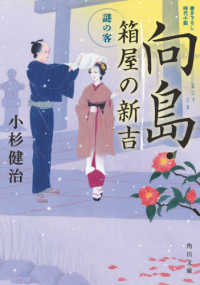 向島・箱屋の新吉　謎の客 - 書き下ろし時代小説 角川文庫