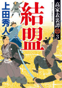 角川文庫<br> 結盟―高家表裏譚〈３〉