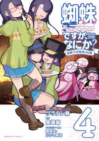 Ｋａｄｏｋａｗａ　Ｃｏｍｉｃｓ　Ａ<br> 蜘蛛ですが、なにか？　蜘蛛子四姉妹の日常 〈４〉
