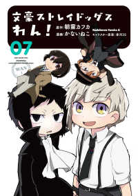 Ｋａｄｏｋａｗａ　Ｃｏｍｉｃｓ　Ａ<br> 文豪ストレイドッグスわん！ 〈０７〉