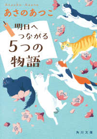 角川文庫<br> 明日へつながる５つの物語