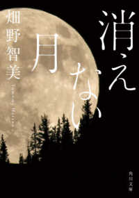 消えない月 角川文庫