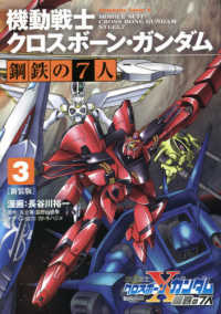 Ｋａｄｏｋａｗａ　Ｃｏｍｉｃｓ　Ａ<br> 機動戦士クロスボーン・ガンダム鋼鉄の７人 〈３〉 （新装版）