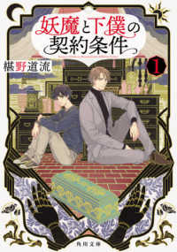 角川文庫<br> 妖魔と下僕の契約条件〈１〉