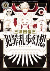 角川ホラー文庫<br> 犯罪乱歩幻想