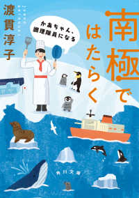 南極ではたらく　かあちゃん、調理隊員になる 角川文庫