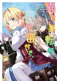 Ｋａｄｏｋａｗａ　Ｃｏｍｉｃｓ　Ａ<br> 異世界転移、地雷付き。 〈２〉