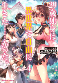 Ｋａｄｏｋａｗａ　Ｃｏｍｉｃｓ　Ａ<br> ２９歳独身は異世界で自由に生きた・・・・・・かった。 〈４〉