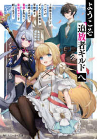 角川スニーカー文庫<br> ようこそ『追放者ギルド』へ―無能なＳランクパーティがどんどん有能な冒険者を追放するので、最弱を集めて最強ギルドを創ります