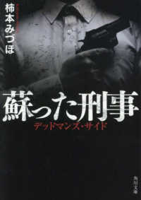 角川文庫<br> 蘇った刑事―デッドマンズ・サイド