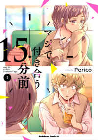 Ｋａｄｏｋａｗａ　Ｃｏｍｉｃｓ　Ａ<br> マジで付き合う１５分前 〈１〉
