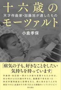十六歳のモーツァルト―天才作曲家・加藤旭が遺したもの