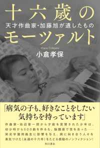 十六歳のモーツァルト - 天才作曲家・加藤旭が遺したもの