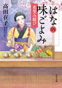 角川文庫<br> はなの味ごよみ―花笑み結び