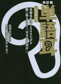 単語耳 〈レベル１〉 - 基礎英単語１０００の音を脳に焼き付けて「完全な英語 （改訂版）