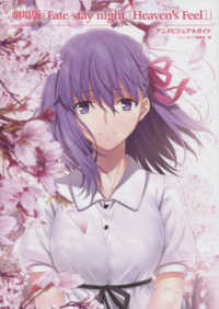 劇場版「Ｆａｔｅ／ｓｔａｙ　ｎｉｇｈｔ“Ｈｅａｖｅｎ’ｓ　Ｆｅｅｌ”」アニメビジュアルガイド