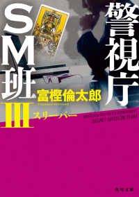 角川文庫<br> 警視庁ＳＭ班〈３〉スリーパー