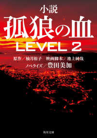 角川文庫<br> 小説　孤狼の血〈ＬＥＶＥＬ２〉