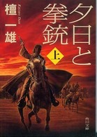 角川文庫<br> 夕日と拳銃〈上〉 （改版）