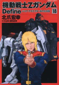 機動戦士ＺガンダムＤｅｆｉｎｅ 〈１８〉 - シャア・アズナブル赤の分水嶺 Ｋａｄｏｋａｗａ　Ｃｏｍｉｃｓ　Ａ