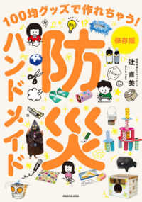 保存版　防災ハンドメイド―１００均グッズで作れちゃう！